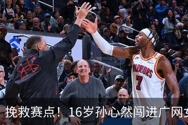 挽救赛点！16岁孙心然闯进广网女单八强