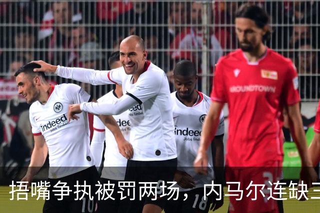 捂嘴争执被罚两场，内马尔连缺三战近一个月