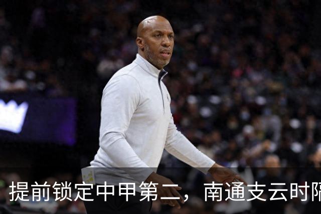 提前锁定中甲第二，南通支云时隔两年重返中超