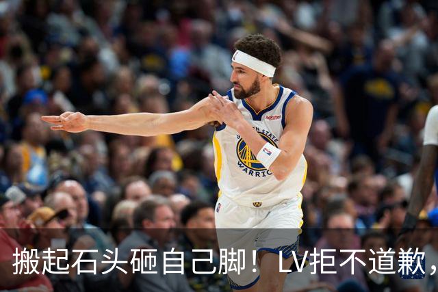 搬起石头砸自己脚！LV拒不道歉，中国市场全力反击，结局来了