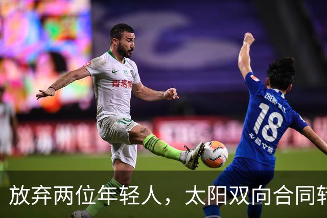 放弃两位年轻人，太阳双向合同转向即战力老将