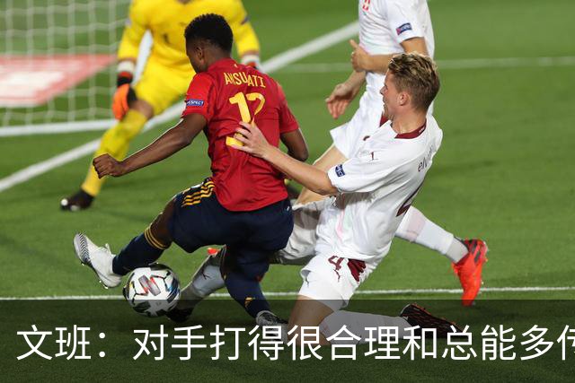 文班：对手打得很合理&总能多传一次球 我们没能付出多一份努力