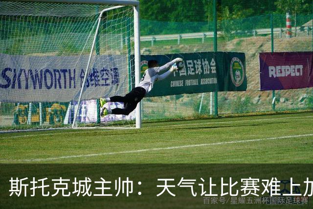 斯托克城主帅：天气让比赛难上加难，0比0只能接受