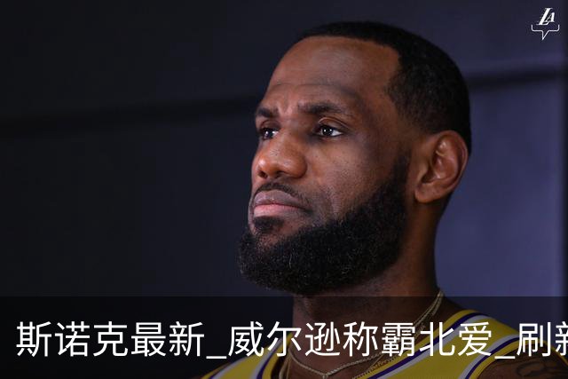 斯诺克最新 威尔逊称霸北爱 刷新两大纪录三大数据 琼斯憾失神奇