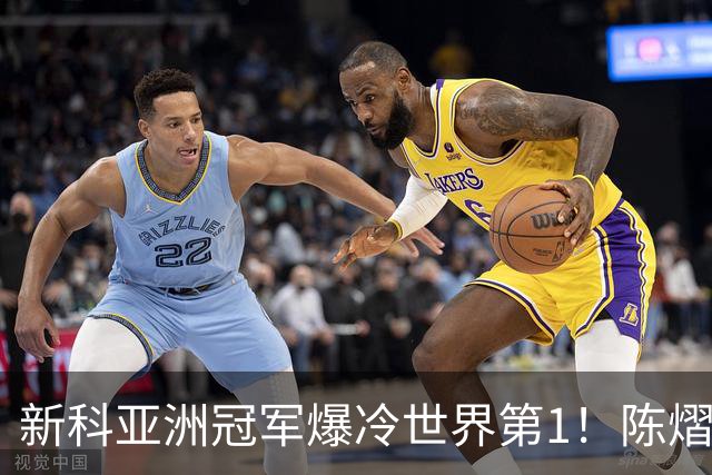 新科亚洲冠军爆冷世界第1！陈熠3-0横扫王曼昱，晋级女单8强