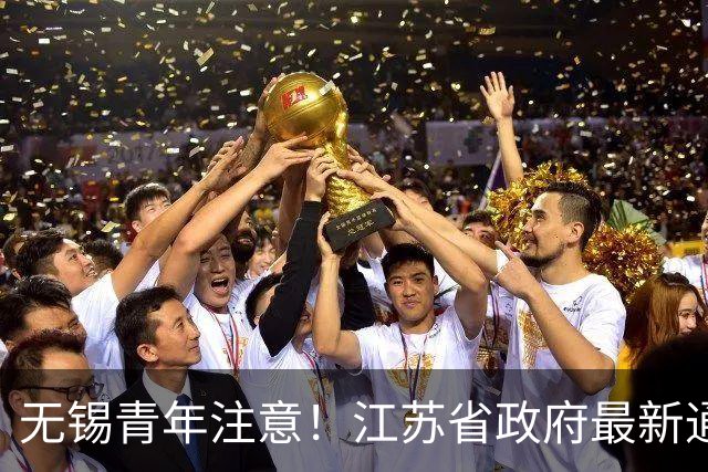 无锡青年注意！江苏省政府最新通知！