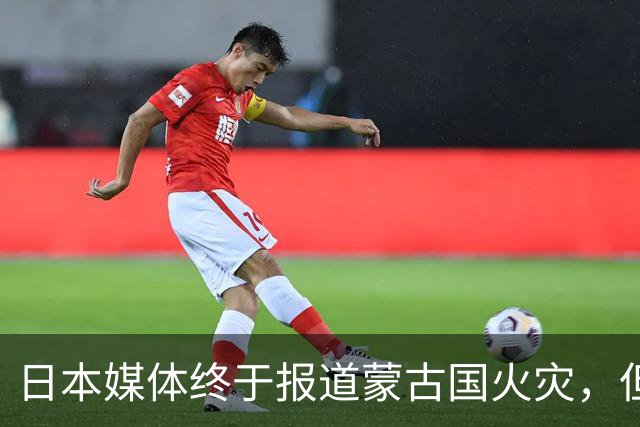 日本媒体终于报道蒙古国火灾，但仔细一看……