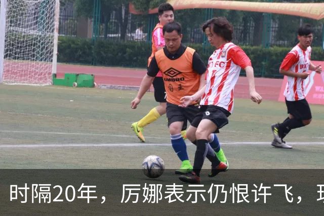 时隔20年，厉娜表示仍恨许飞，现状曝光，43岁北漂租房，电动车都没有