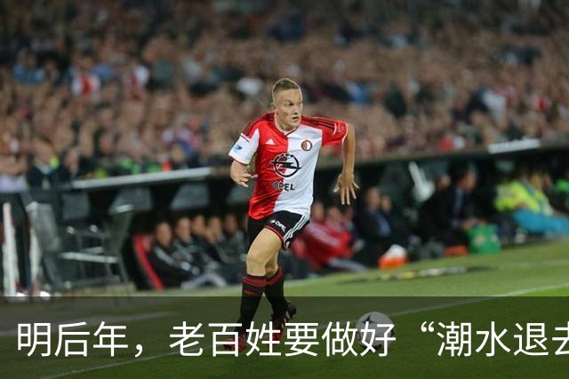明后年，老百姓要做好“潮水退去”的准备？房产将出现4个趋势