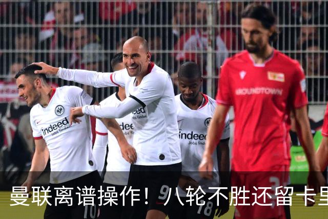 曼联离谱操作！八轮不胜还留卡里克！名宿直呼看不懂