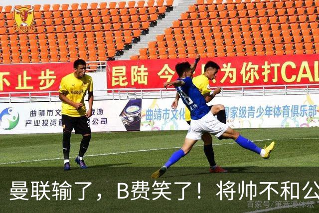 曼联输了，B费笑了！将帅不和公开化，卡里克已经挥手告别！