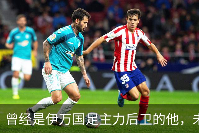 曾经是伊万国足主力后卫的他，未来跟申花合约到期后，可能会离队