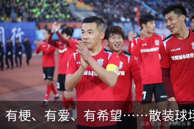 有梗、有爱、有希望……散装球场装下滚烫人生