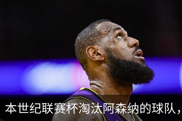 本世纪联赛杯淘汰阿森纳的球队，你能说出几支？