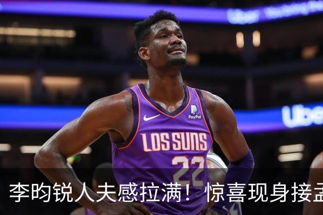 李昀锐人夫感拉满！惊喜现身接孟子义下班，何炅调侃“孟子义有人来接了，不用加班”