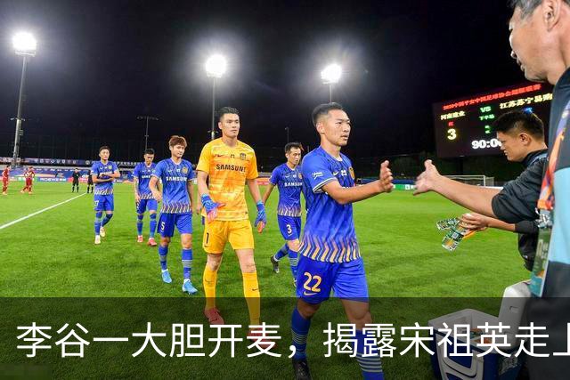 李谷一大胆开麦，揭露宋祖英走上高位的真相，观众：原来如此！