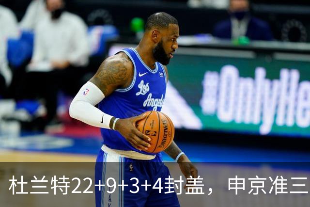 杜兰特22+9+3+4封盖，申京准三双范乔丹打铁，火箭擒老鹰豪取4连胜