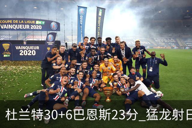 杜兰特30+6巴恩斯23分 猛龙射日结束两连败