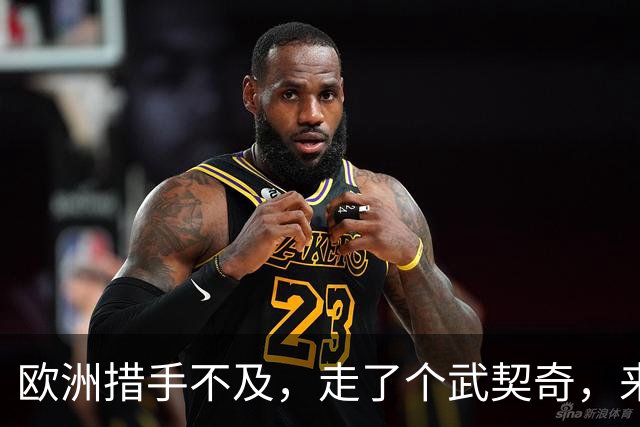 欧洲措手不及，走了个武契奇，来了个更硬的！学生名单对中俄表态