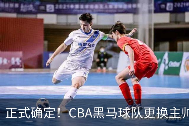 正式确定！CBA黑马球队更换主帅，许钟豪走马上任