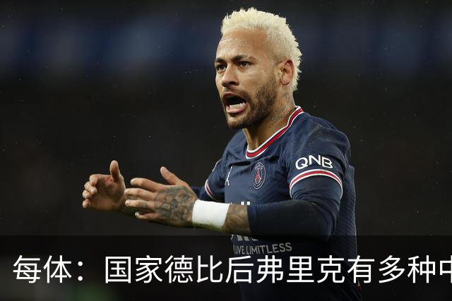 每体：国家德比后弗里克有多种中场调整方案