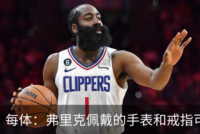 每体：弗里克佩戴的手表和戒指可查看巴萨球员身体数据
