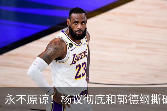 永不原谅！杨议彻底和郭德纲撕破脸，69岁潘长江再添“一把火”