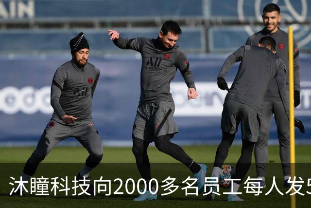 沐瞳科技向2000多名员工每人发5克黄金手链，离职员工也有份
