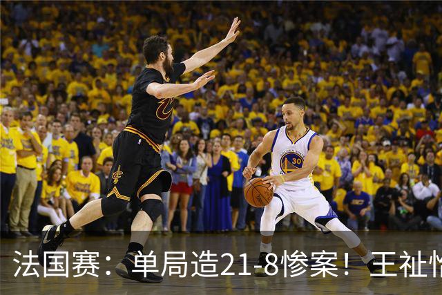 法国赛：单局造21-8惨案！王祉怡2-0中国台北名将，下轮中日大战