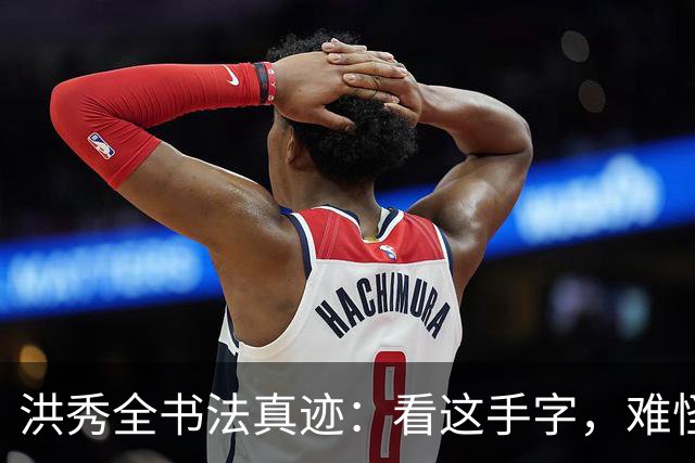 洪秀全书法真迹：看这手字，难怪四次科举连秀才都考不上