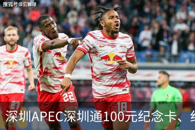 深圳APEC深圳通100元纪念卡、纪念车贴免费领！