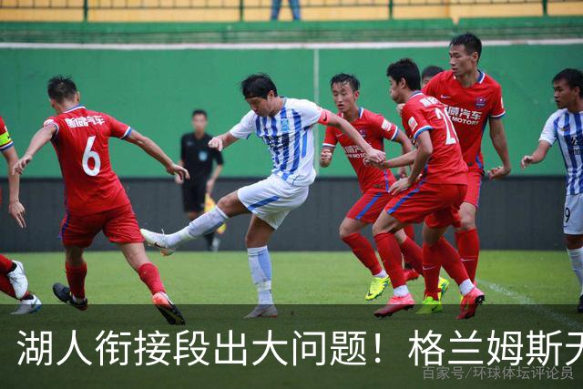 湖人衔接段出大问题！格兰姆斯无球权状态拉胯，塞克斯顿乱打引崩盘