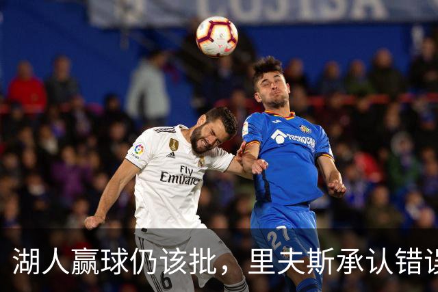 湖人赢球仍该批，里夫斯承认错误！东契奇要改两错，凯斯勒有隐患