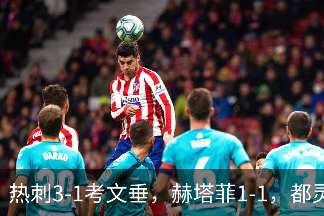 热刺3-1考文垂，赫塔菲1-1，都灵3-0，卡利亚里0-4，五大联赛战报
