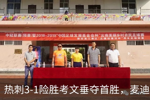 热刺3-1险胜考文垂夺首胜，麦迪逊610天圆梦却暴露防守隐患