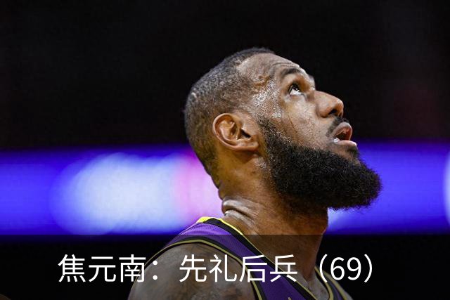焦元南：先礼后兵（6/9）