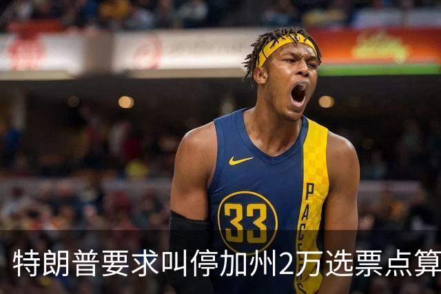 特朗普要求叫停加州2万选票点算被拒，法官怒斥其意图制造混乱谋求政治利益