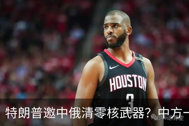 特朗普邀中俄清零核武器？中方一句话点破，克宫：有事冲俄罗斯来
