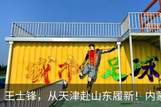 王士锋，从天津赴山东履新！内蒙古能源集团董事长云鹏刚，拟任新职！