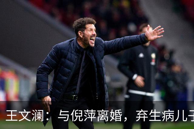 王文澜：与倪萍离婚，弃生病儿子，被骂20余年，如今73岁一人生活