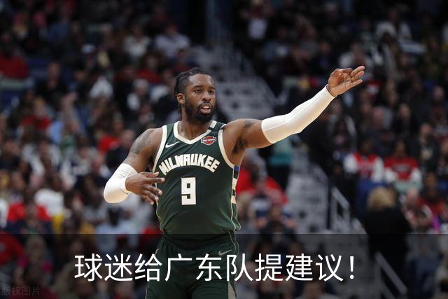 球迷给广东队提建议！