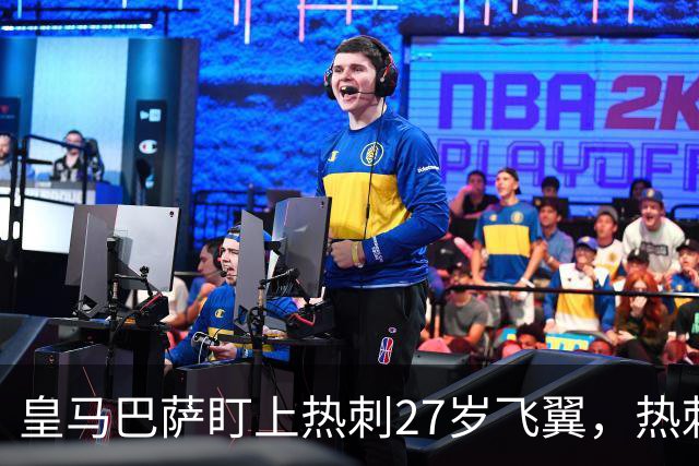 皇马巴萨盯上热刺27岁飞翼，热刺放话：想带走得掏大价钱