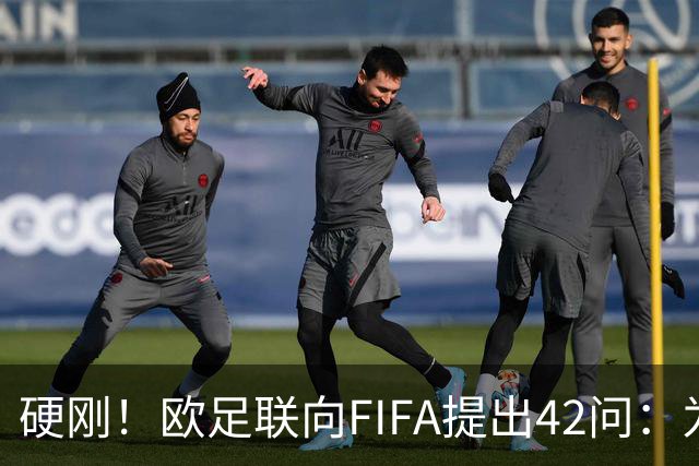硬刚！欧足联向FIFA提出42问：为何给特朗普颁发和平奖？