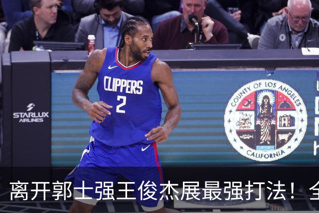 离开郭士强王俊杰展最强打法！全场冲击篮筐轰31分，带伤也能爆！