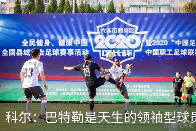科尔：巴特勒是天生的领袖型球员 为球队带来自信和霸气