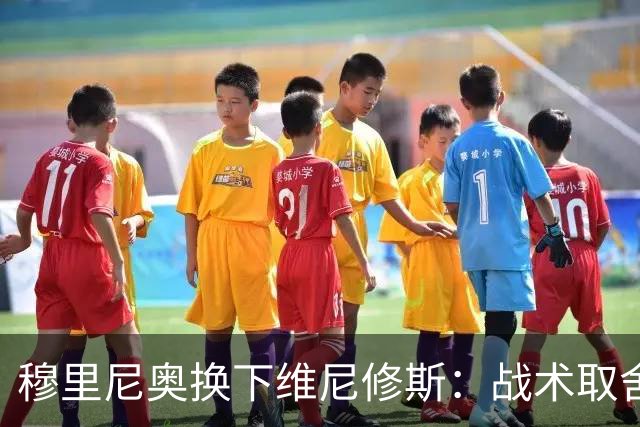 穆里尼奥换下维尼修斯：战术取舍还是针对？