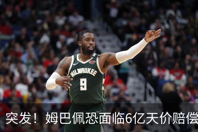突发！姆巴佩恐面临6亿天价赔偿