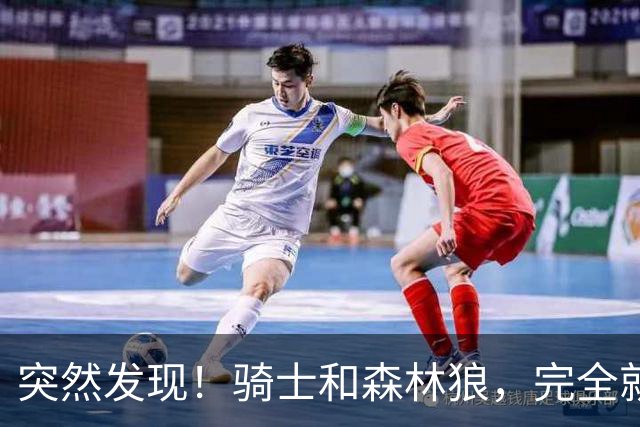 突然发现！骑士和森林狼，完全就是两个极端
