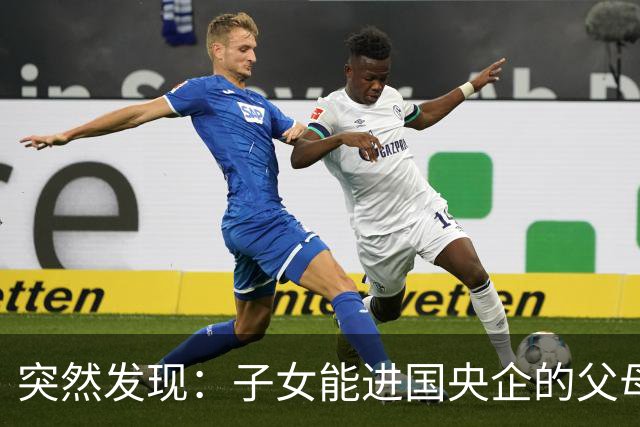 突然发现：子女能进国央企的父母，早在十年前就开始铺路了