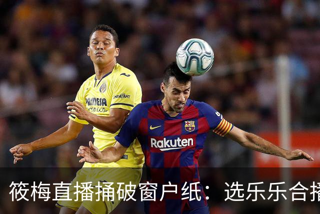 筱梅直播捅破窗户纸：选乐乐合播不看本事看人品